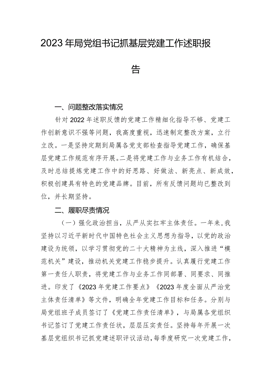 2023年局党组书记抓基层党建工作述职报告.docx_第1页