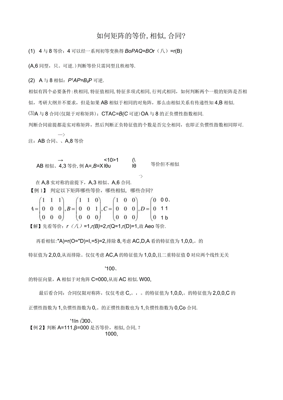 如何判断矩阵的等价-相似-合同？.docx_第1页