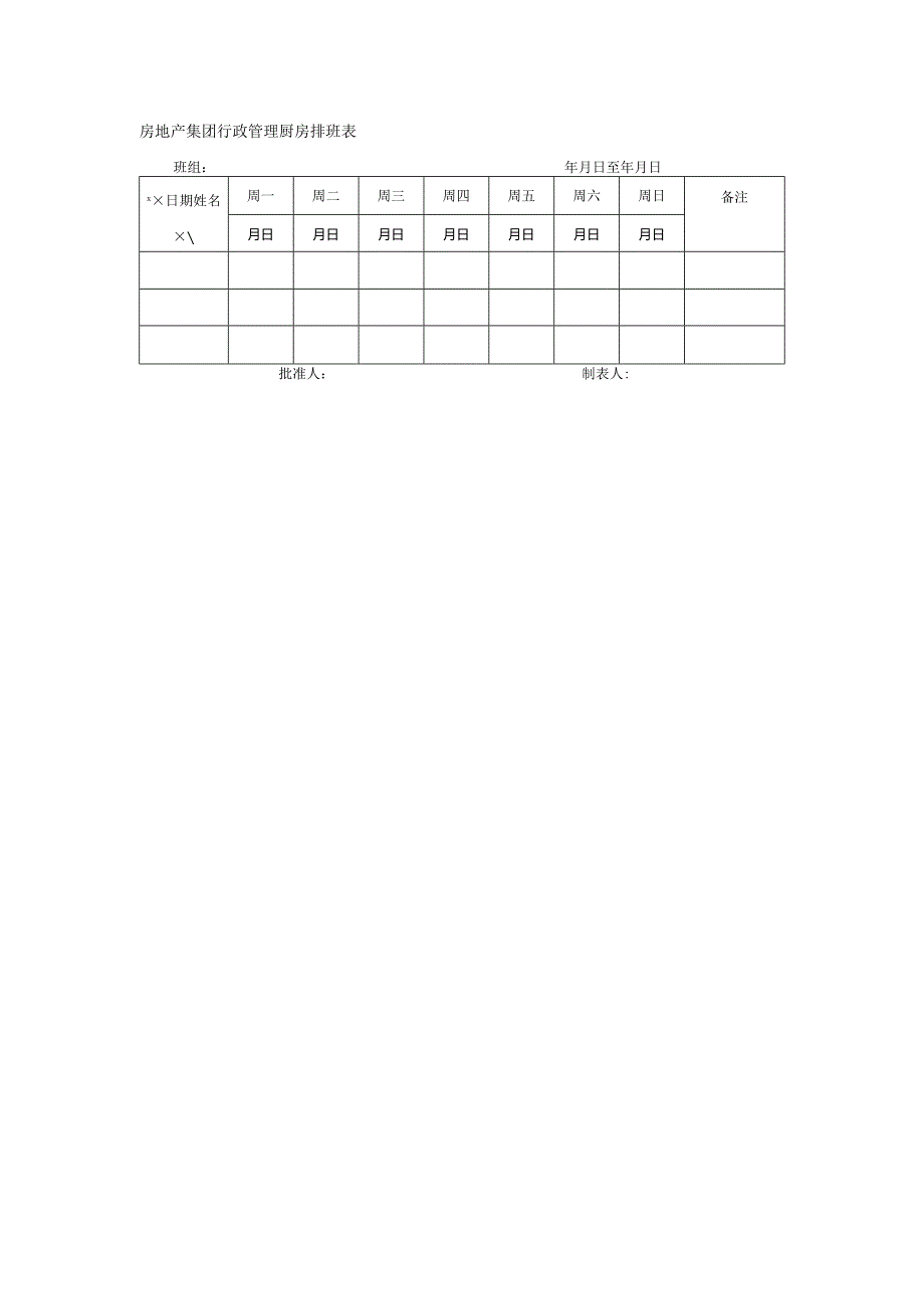 房地产集团行政管理厨房排班表.docx_第1页