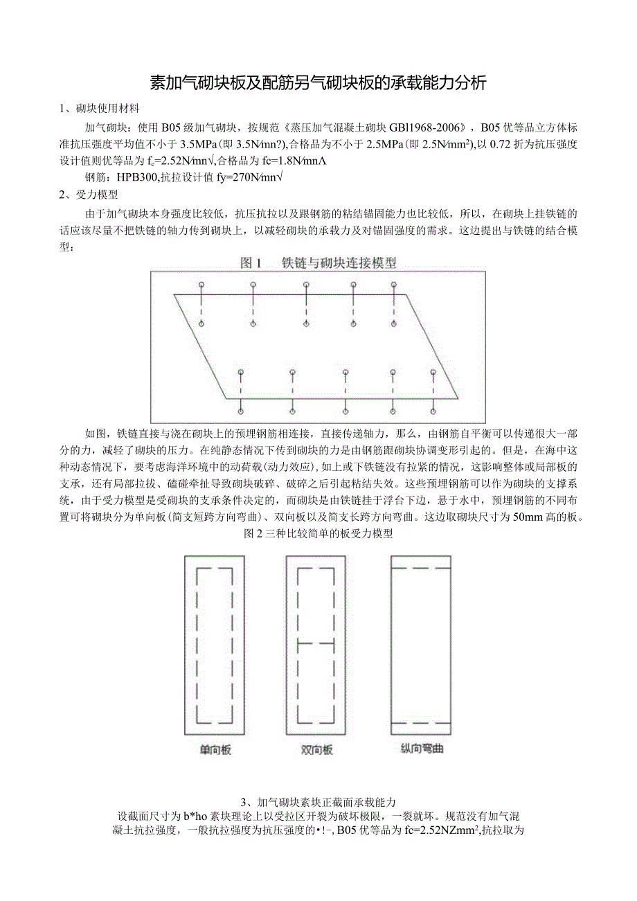 素加气砌块板及配筋另气砌块板的承载能力分析.docx_第1页