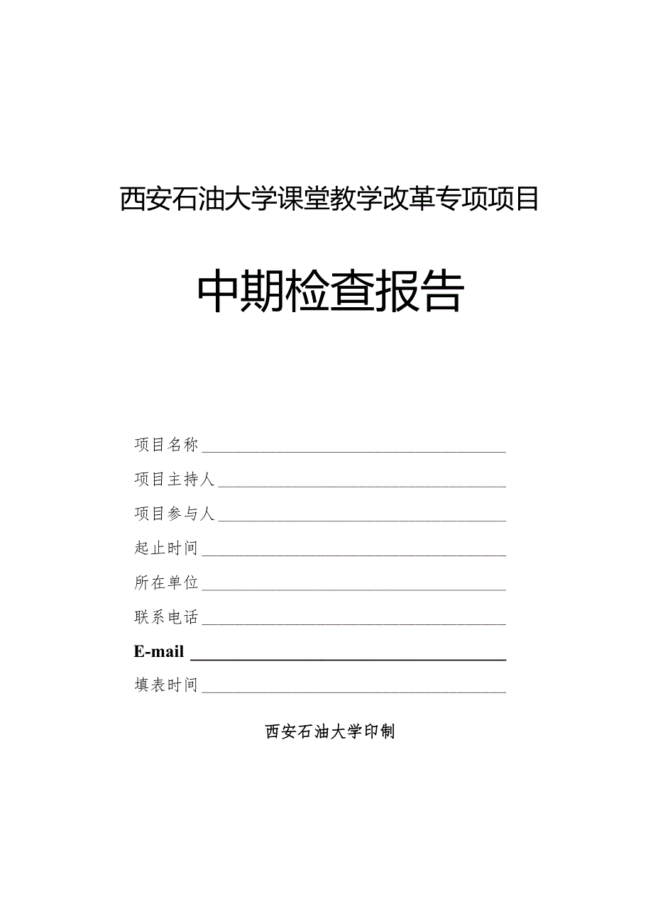 西安石油大学课堂教学改革专项项目中期检查报告.docx_第1页