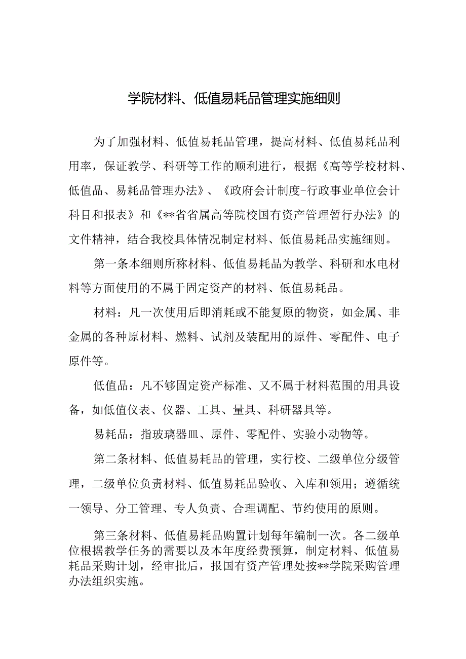 学院材料、低值易耗品管理实施细则.docx_第1页