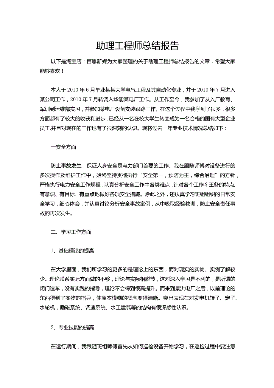 084-助理工程师总结报告.docx_第1页