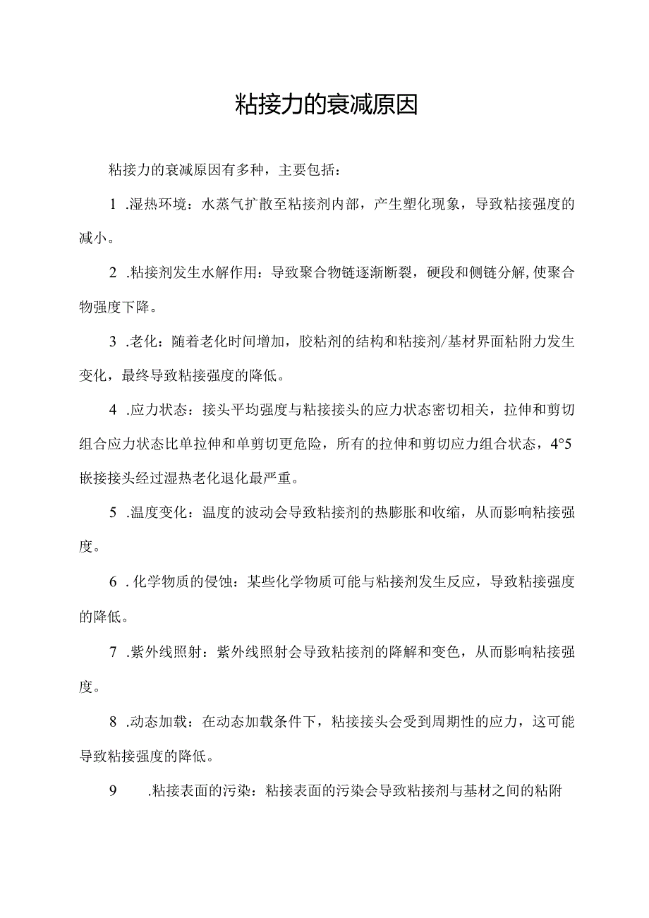 粘接力的衰减原因.docx_第1页