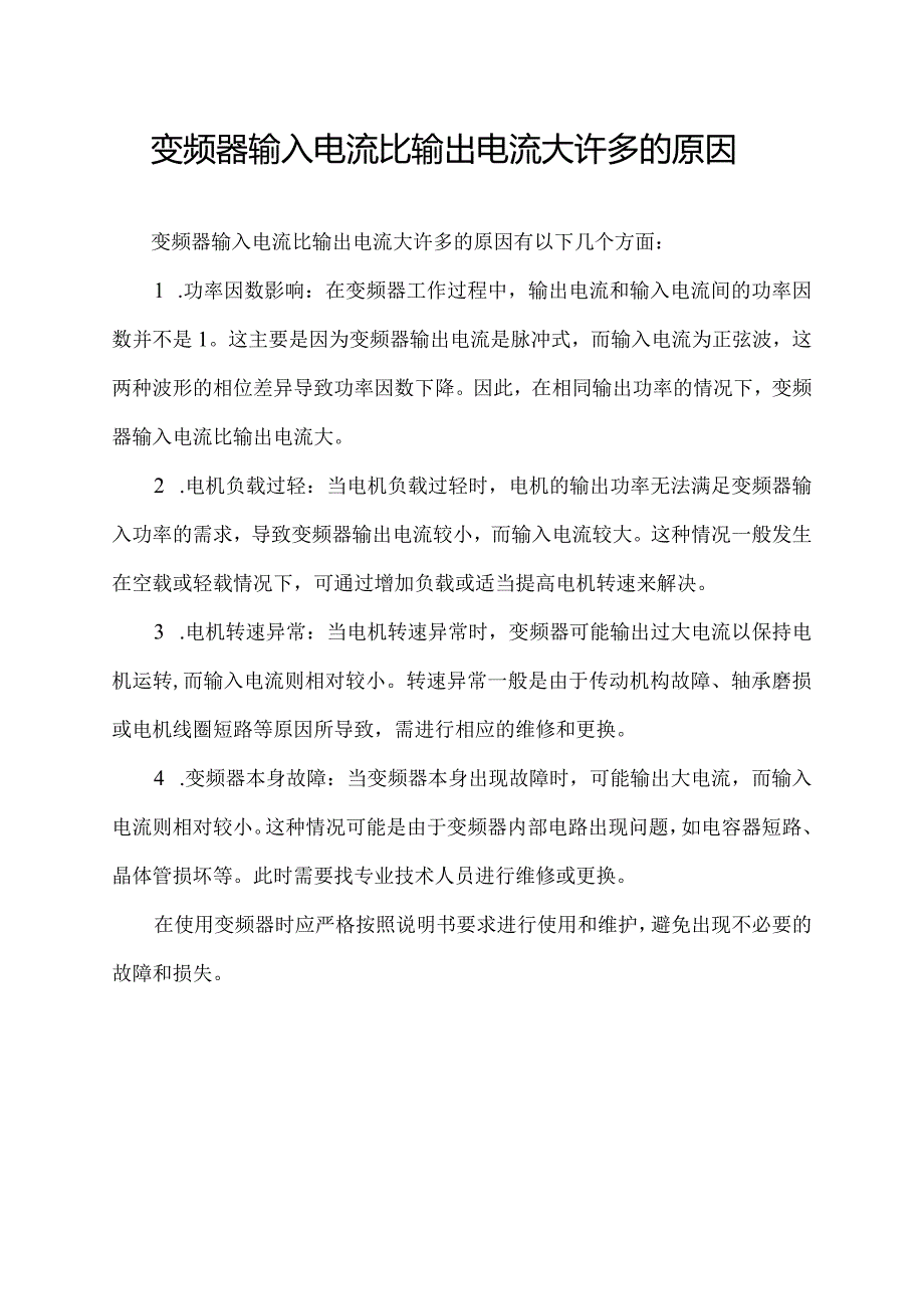 变频器输入电流比输出电流大许多的原因.docx_第1页