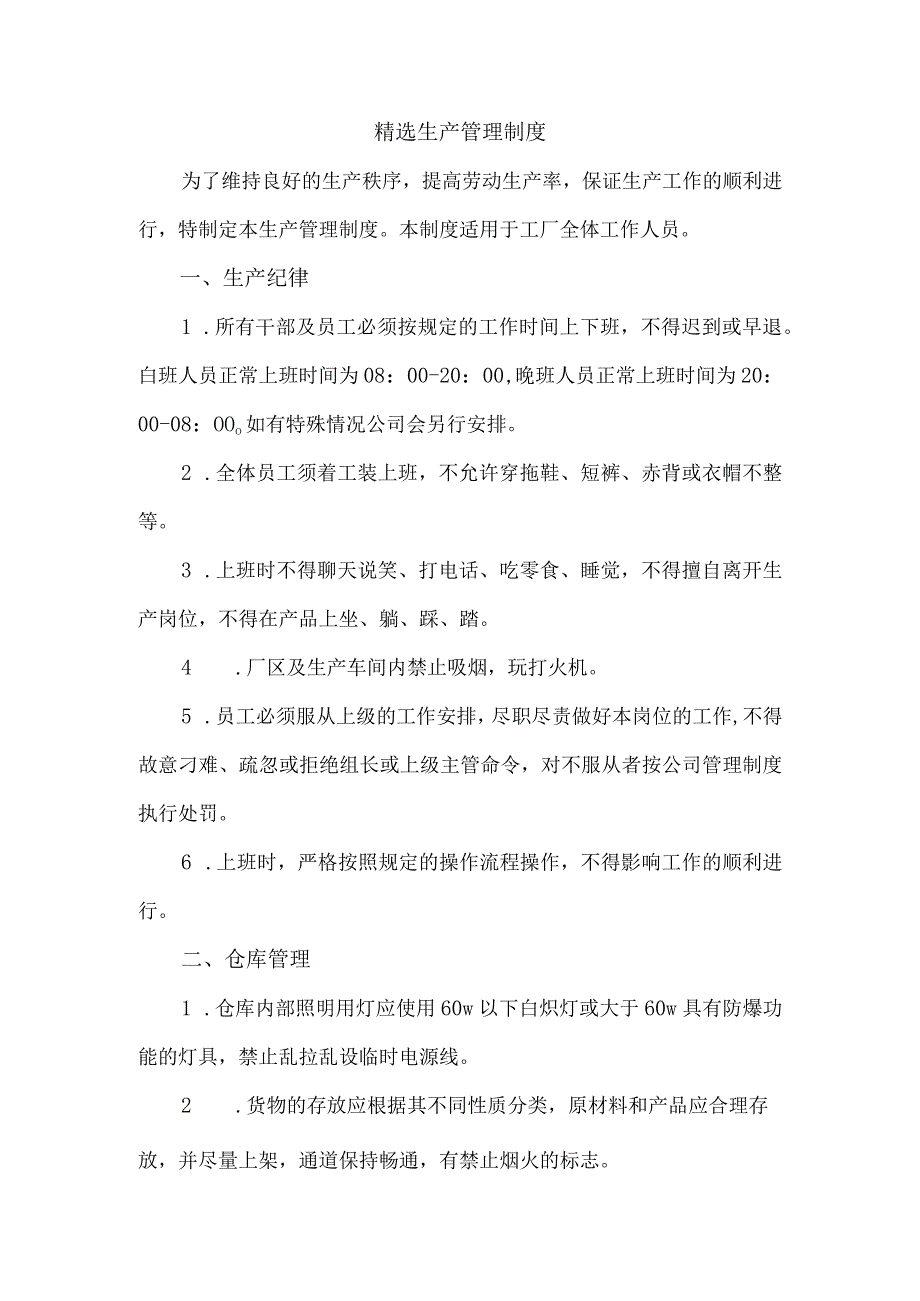 精选生产管理制度.docx_第1页