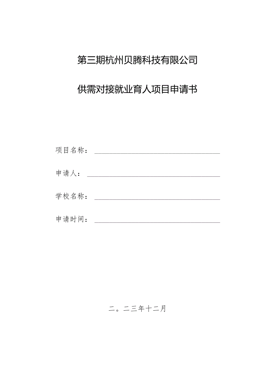 第三期杭州贝腾科技有限公司供需对接就业育人项目申请书.docx_第1页