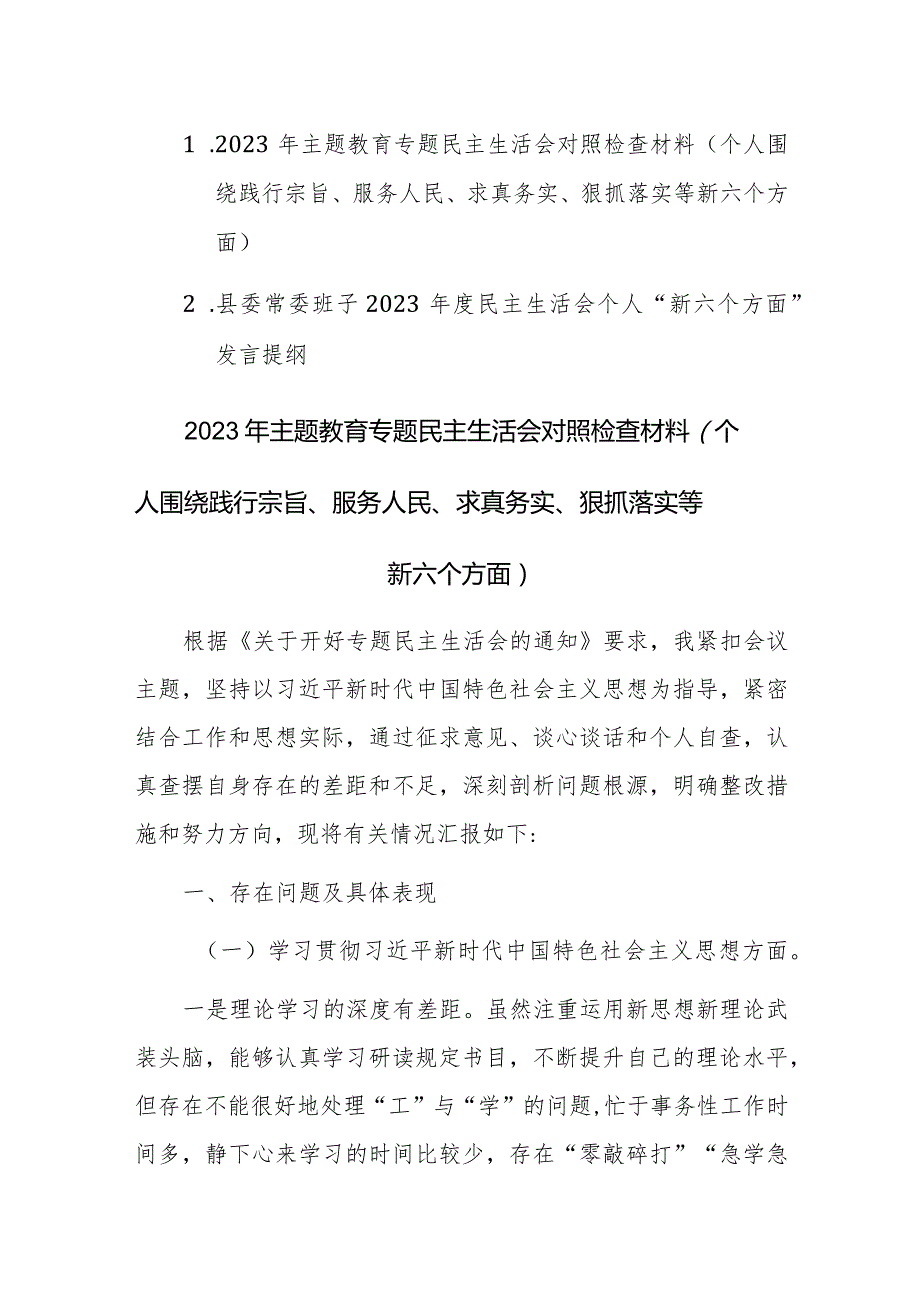 两篇：2023年主题教育专题民主生活会对照检查材料（个人围绕践行宗旨、服务人民、求真务实、狠抓落实等新六个方面）范文.docx_第1页