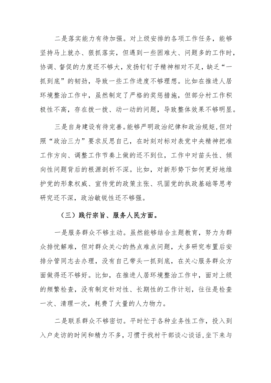 两篇：2023年主题教育专题民主生活会对照检查材料（个人围绕践行宗旨、服务人民、求真务实、狠抓落实等新六个方面）范文.docx_第3页