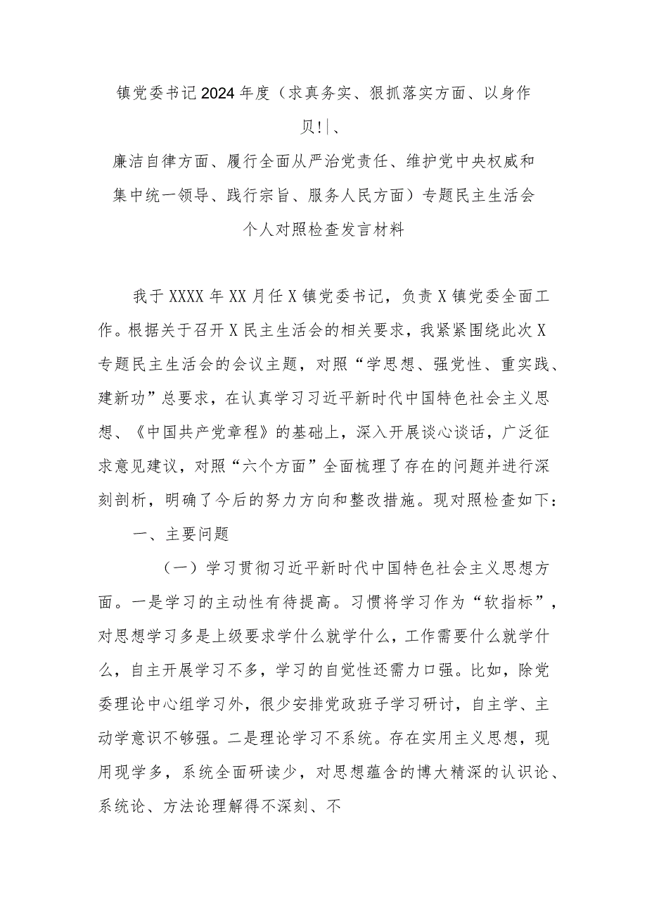 镇党委书记2024年度(求真务实、狠抓落实方面、以身作则、廉洁自律方面、履行全面从严治党责任、维护党中央权威和集中统一领导、践行宗旨.docx_第1页