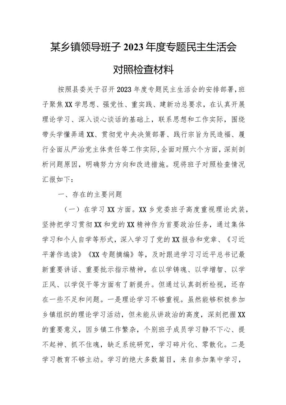 某乡镇领导班子2023年度专题民主生活会对照检查材料.docx_第1页