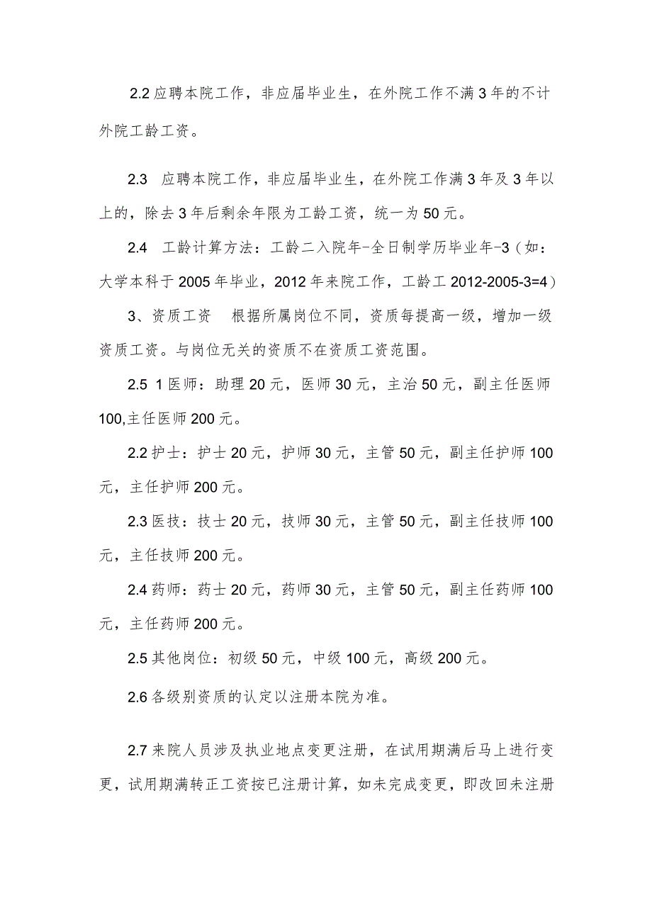 民营医院工资薪酬方案.docx_第2页