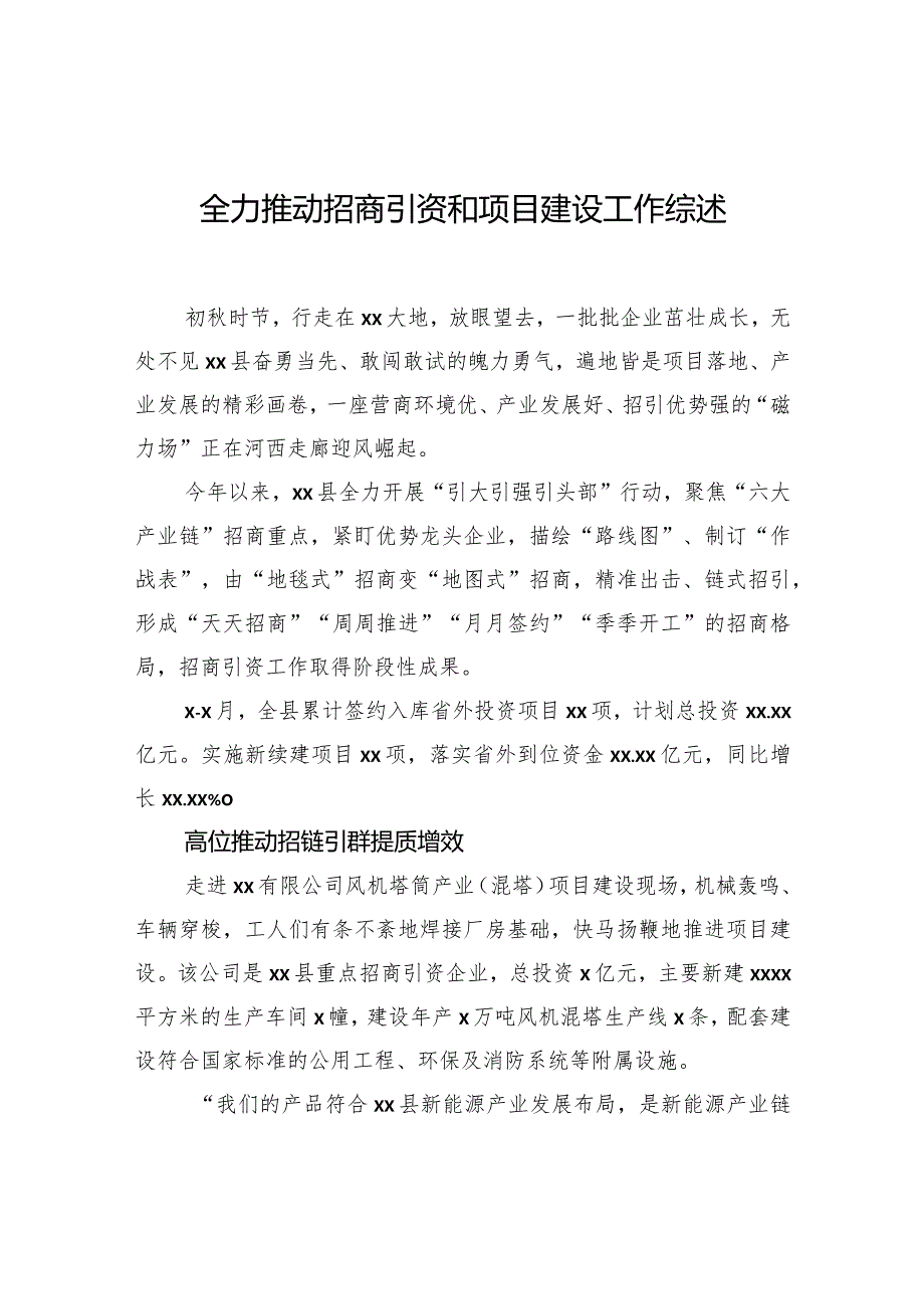 全力推动招商引资和项目建设工作综述.docx_第1页