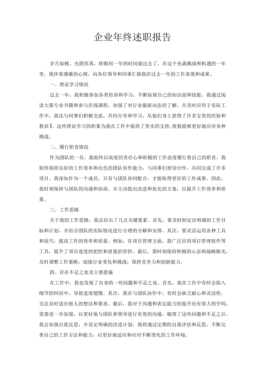 企业年终述职报告.docx_第1页