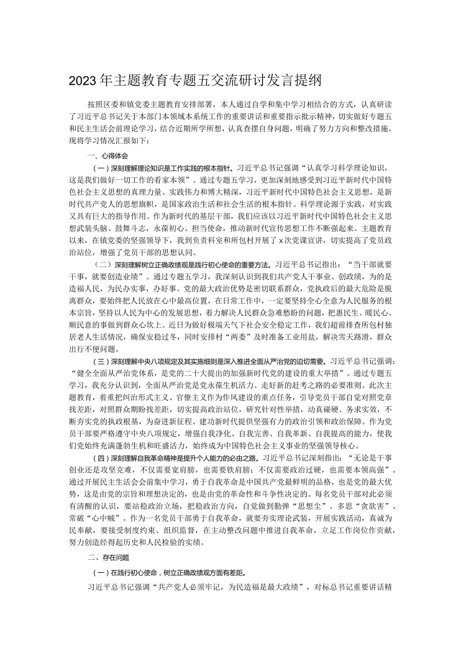 2023年主题教育专题五交流研讨发言提纲.docx_第1页