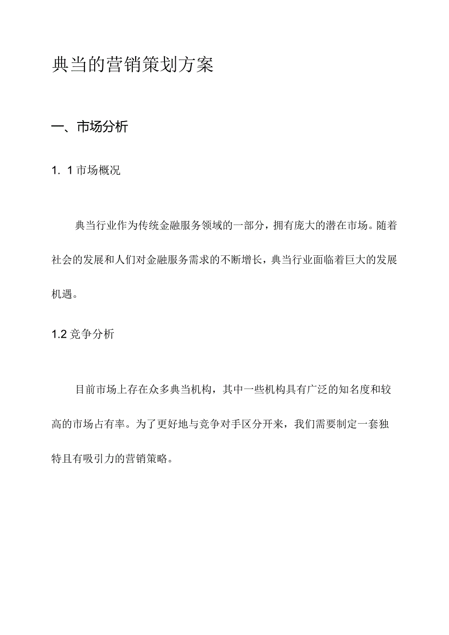 典当的营销策划方案.docx_第1页