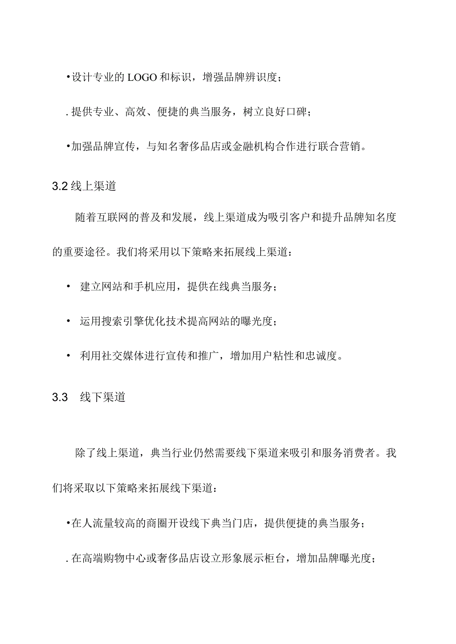 典当的营销策划方案.docx_第3页