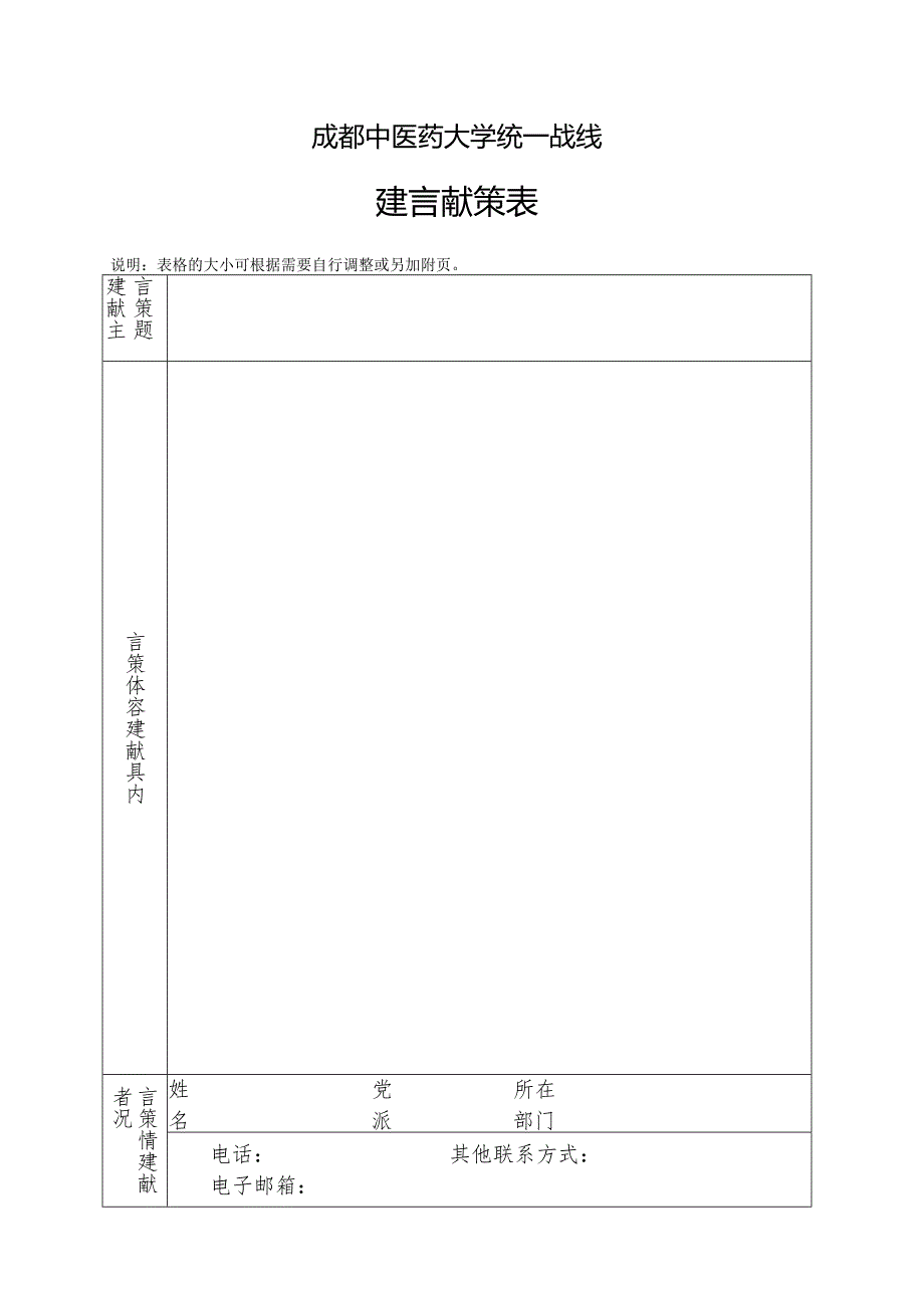 成都中医药大学统一战线建言献策表.docx_第1页