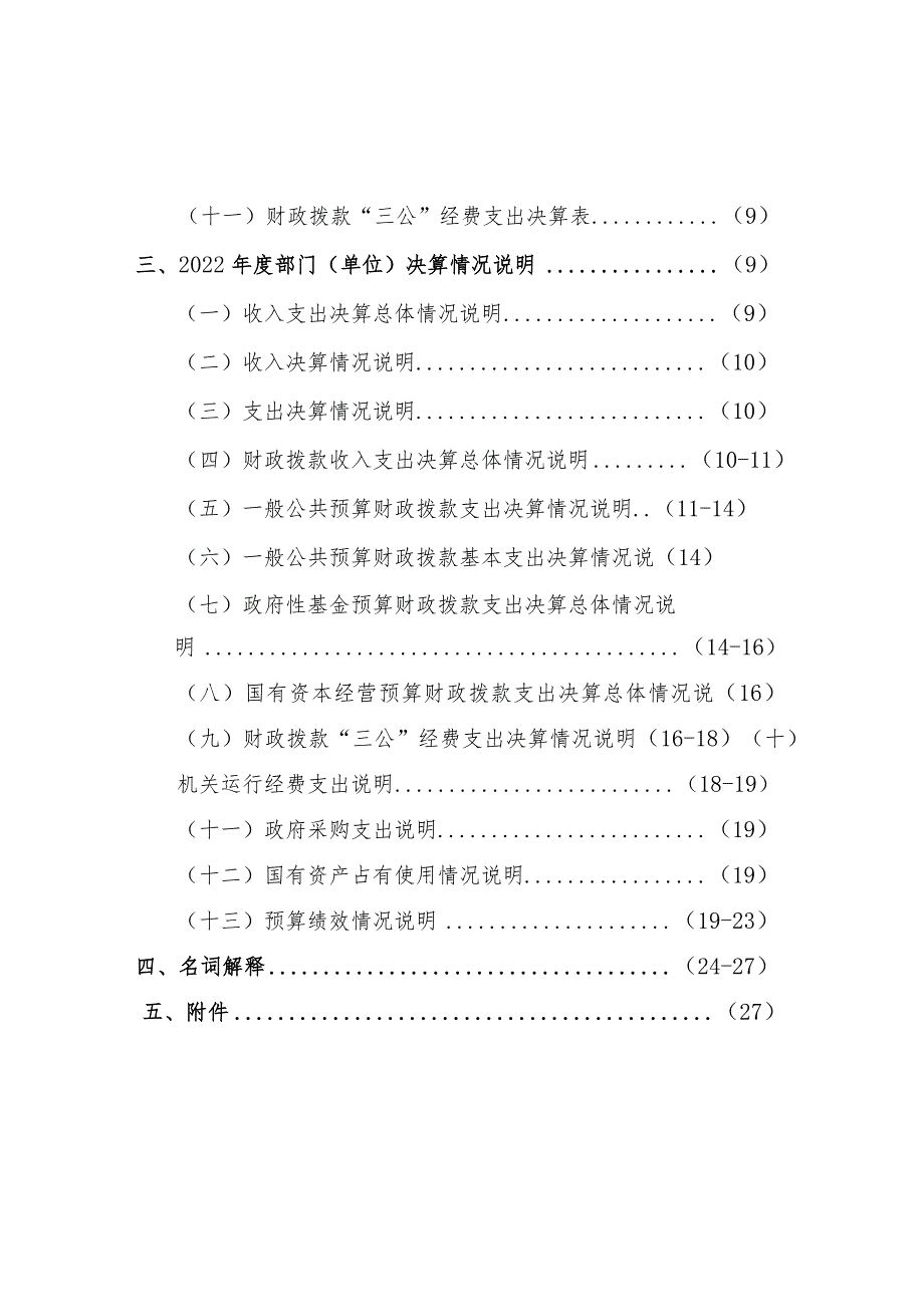 龙游县住房保障和房地产管理服务中心2022年度单位决算目录.docx_第2页