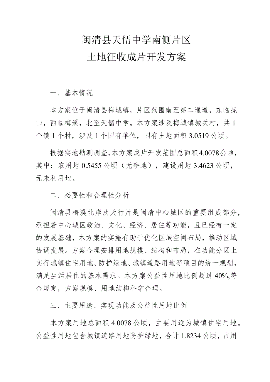 闽清县天儒中学南侧片区土地征收成片开发方案.docx_第1页