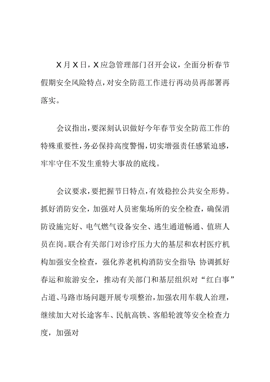 应急管理部门召开春节假期安全防范工作会会议纪要.docx_第1页