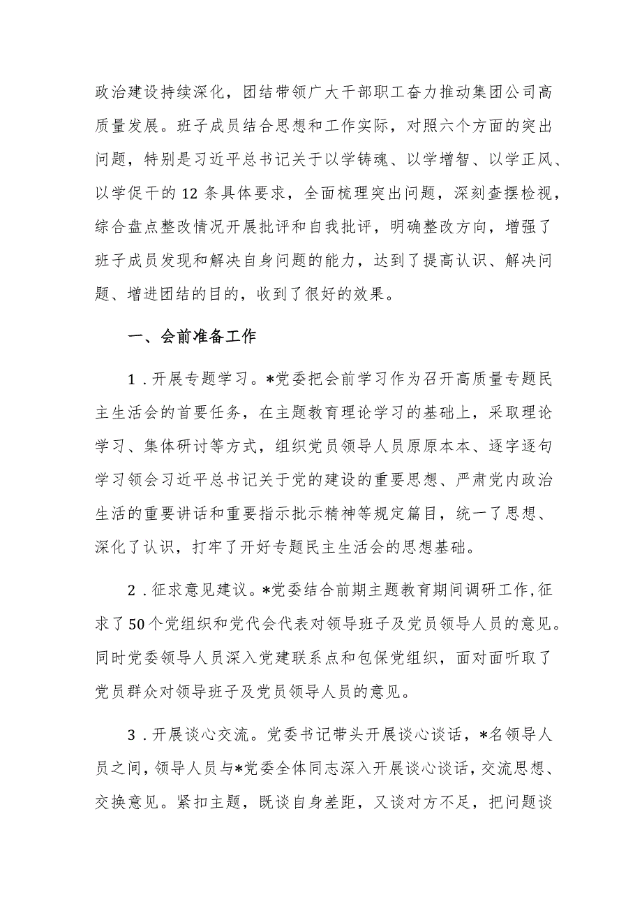 2023年主题教育党员领导人员专题民主生活会情况报告及会前发言范文2篇汇编.docx_第2页