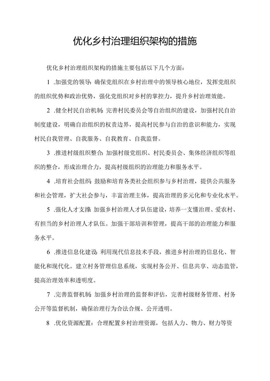 优化乡村治理组织架构的措施.docx_第1页