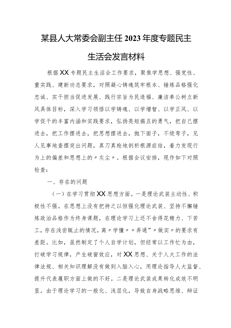 某县人大常委会副主任2023年度专题民主生活会发言材料.docx_第1页