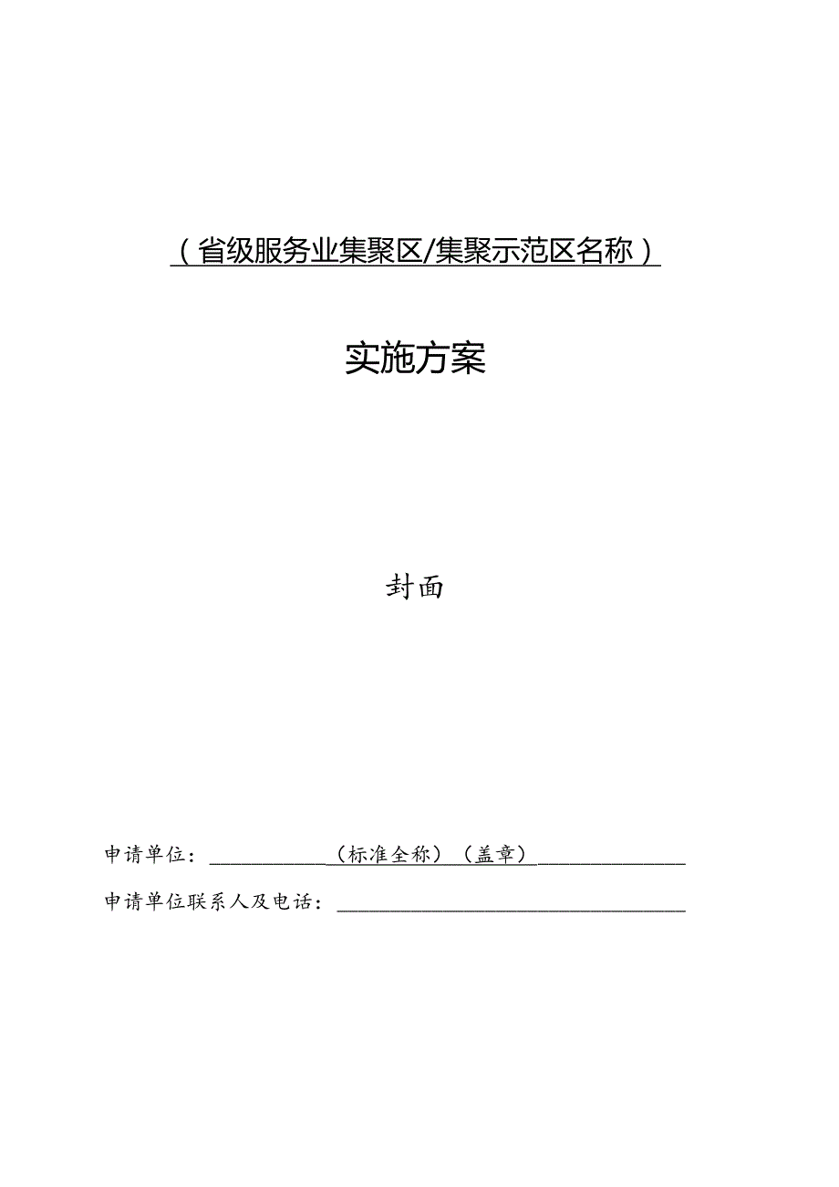 省级服务业集聚区集聚示范区名称实施方案.docx_第1页