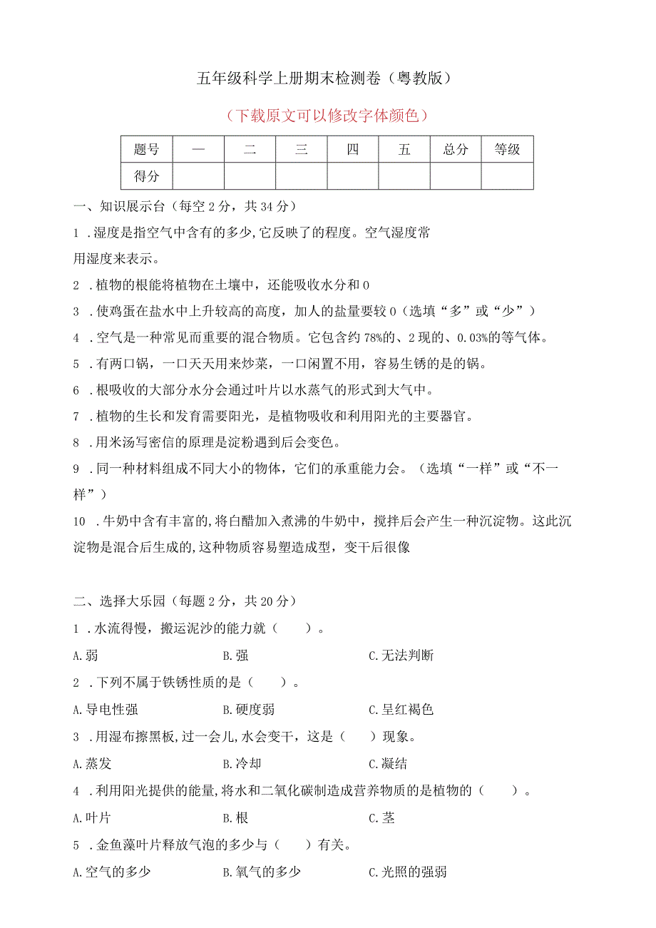 粤教版五年级科学上册期末检测卷（含答案）.docx_第1页