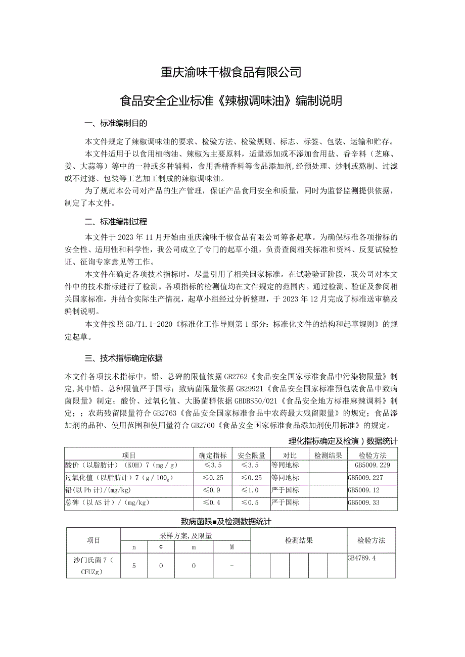 重庆渝味千椒食品有限公司食品安全企业标准《辣椒调味油》编制说明.docx_第1页