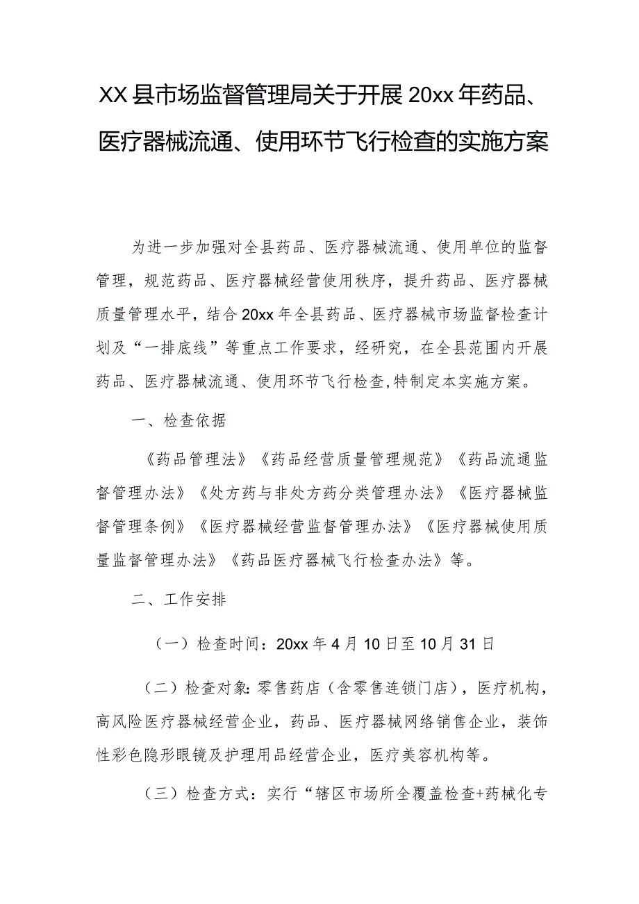 xx县市场监督管理局关于开展20xx年药品、医疗器械流通、使用环节飞行检查的实施方案.docx_第1页