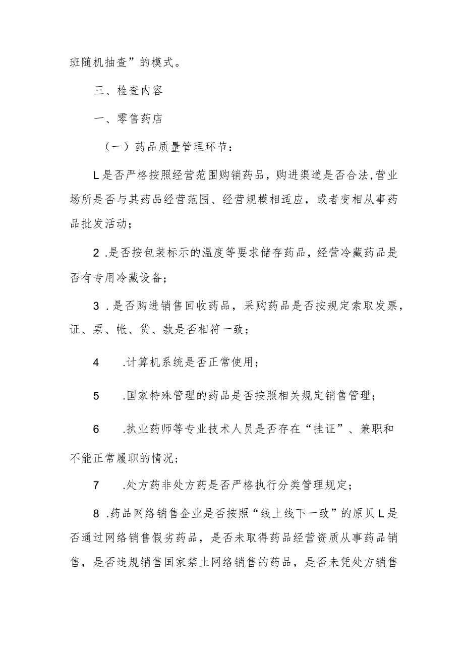 xx县市场监督管理局关于开展20xx年药品、医疗器械流通、使用环节飞行检查的实施方案.docx_第2页