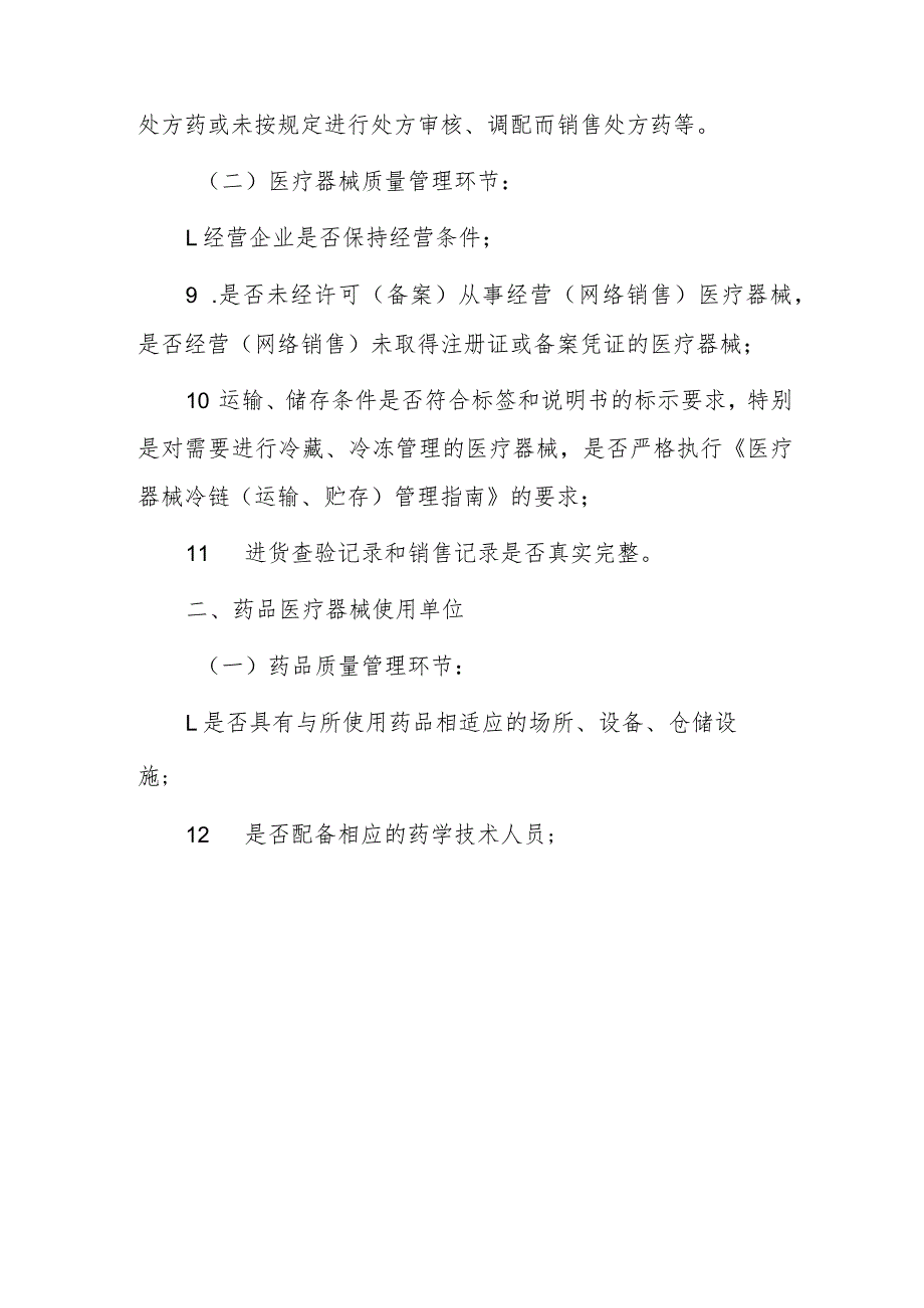 xx县市场监督管理局关于开展20xx年药品、医疗器械流通、使用环节飞行检查的实施方案.docx_第3页