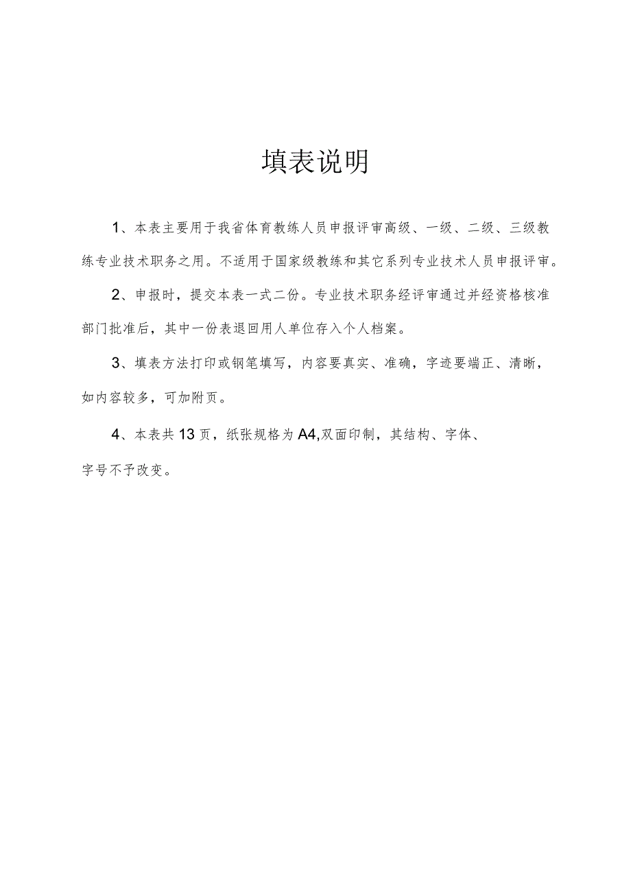 广东省体育教练员职务申报表.docx_第2页