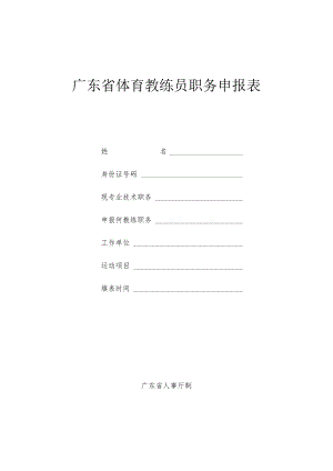 广东省体育教练员职务申报表.docx