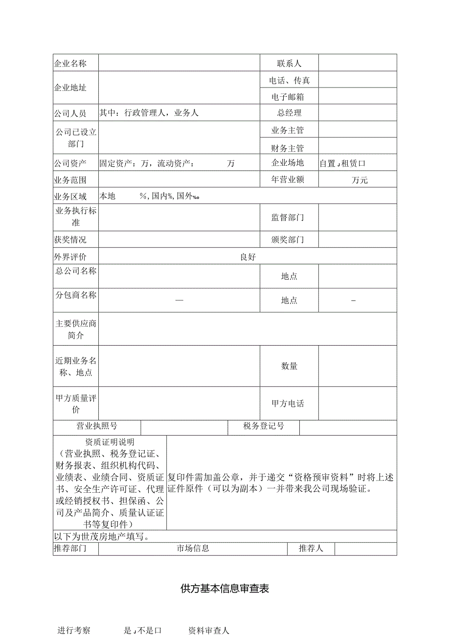 供方基本信息审查表（2023年）.docx_第1页