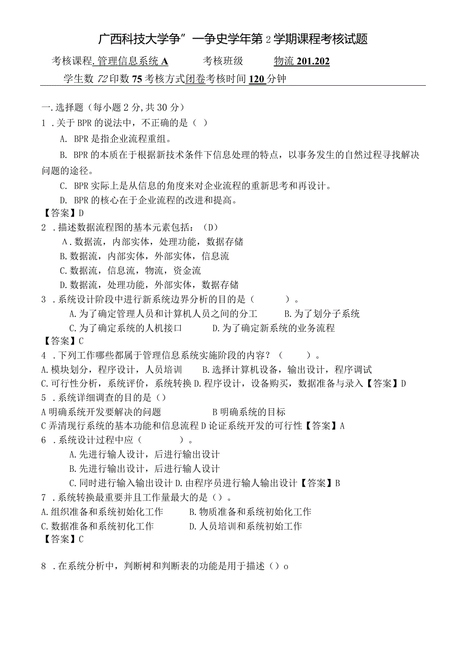 广西科技大学 管理信息系统A 22-23-2 期末试卷含答案.docx_第1页