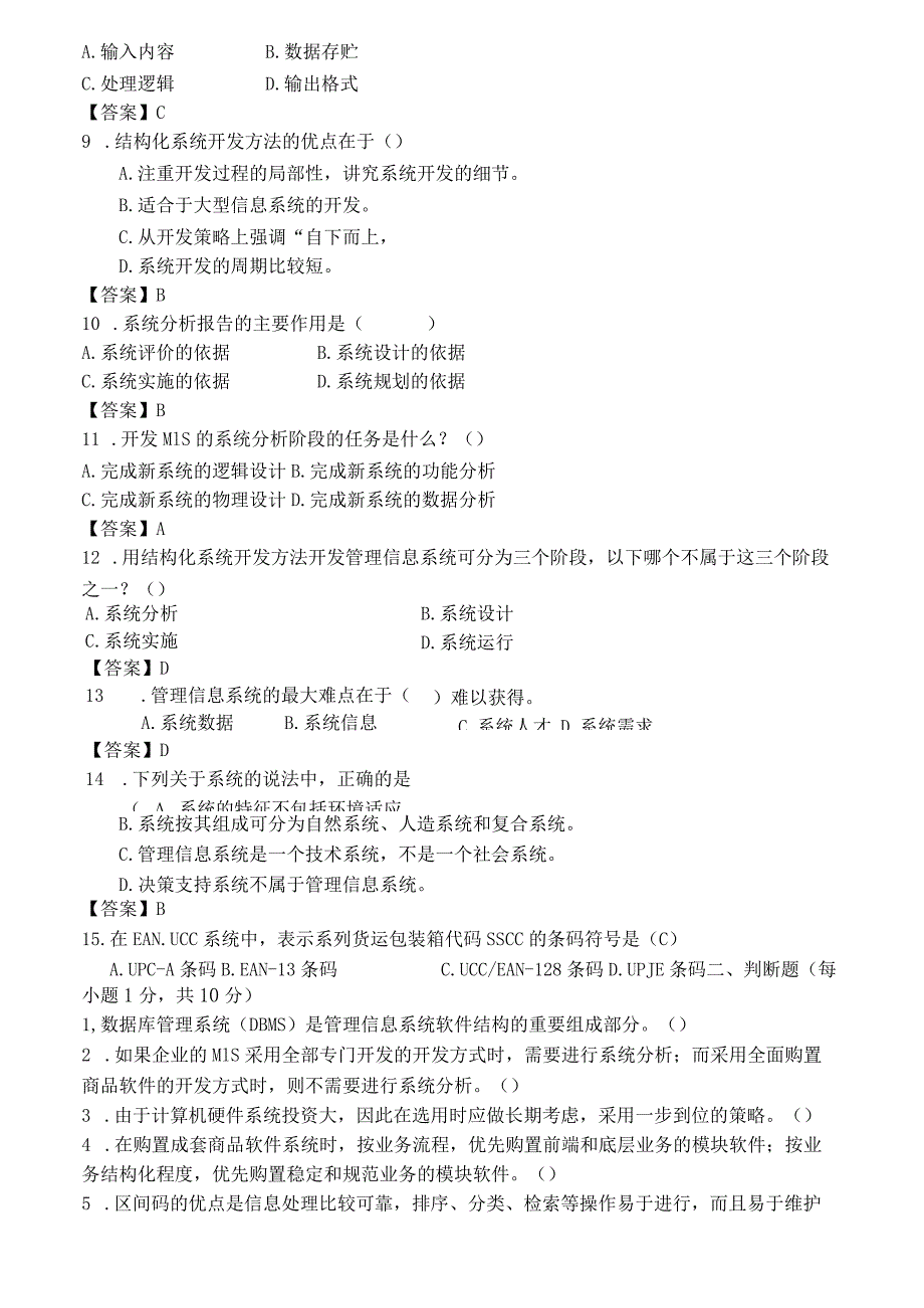 广西科技大学 管理信息系统A 22-23-2 期末试卷含答案.docx_第2页