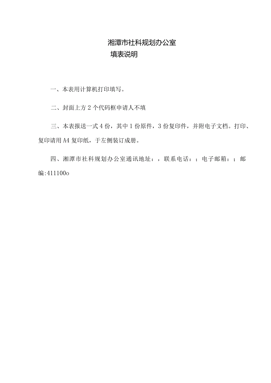 湘潭市哲学社会科学规划研究立项课题申请书.docx_第2页