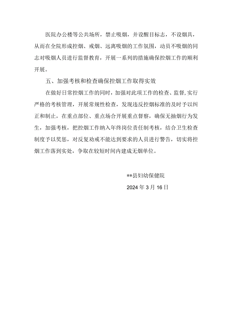 县妇幼保健院2024年控烟工作计划.docx_第2页