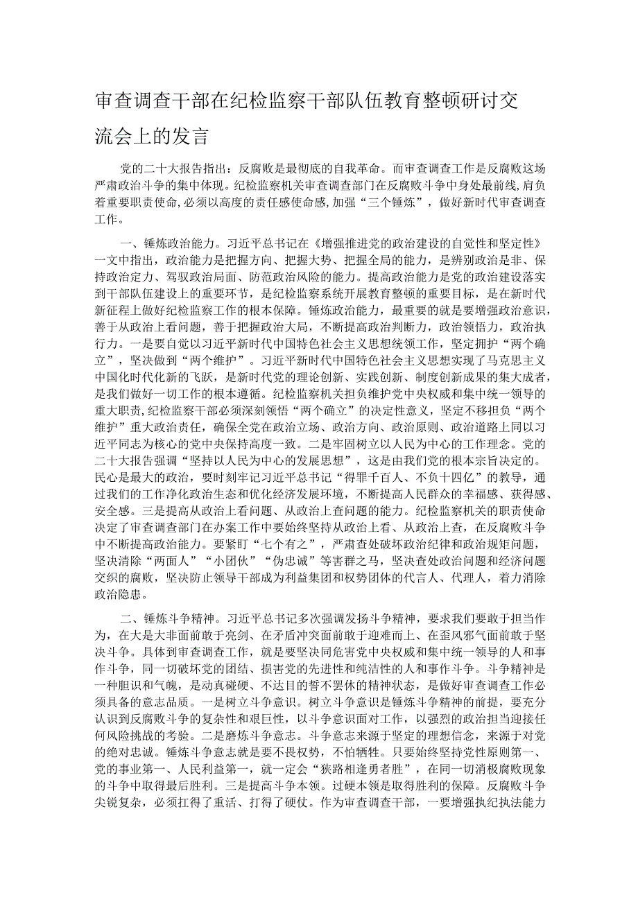 审查调查干部在纪检监察干部队伍教育整顿研讨交流会上的发言.docx_第1页