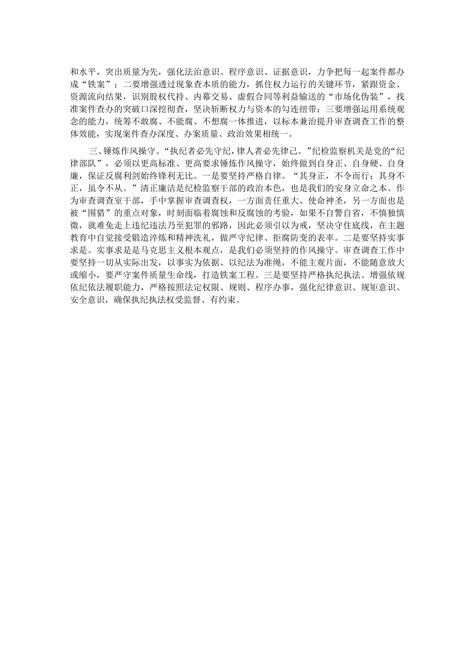 审查调查干部在纪检监察干部队伍教育整顿研讨交流会上的发言.docx_第2页