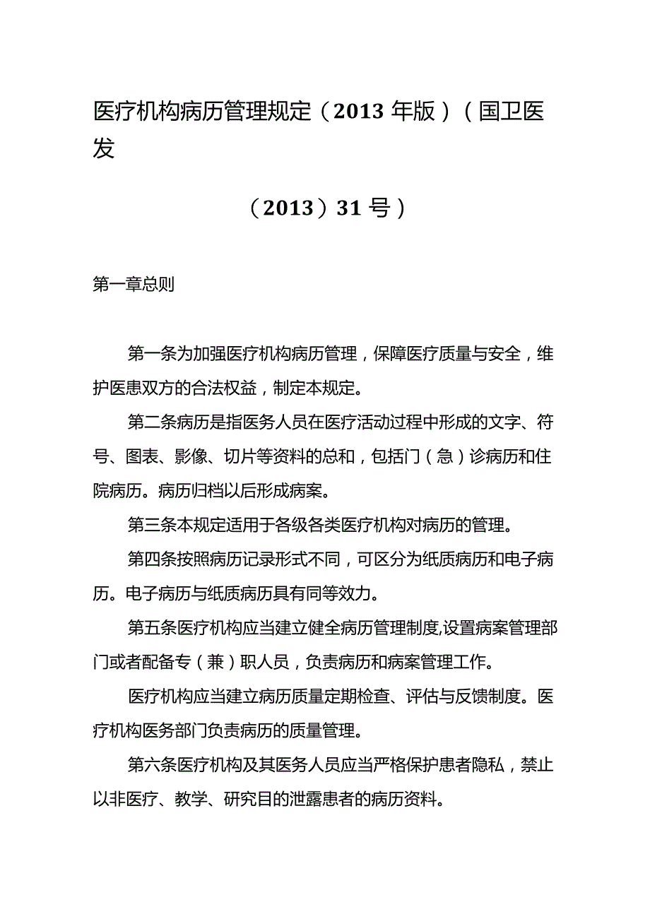 医疗机构病历管理规定(2013年版）(国卫医发〔2013〕31号).docx_第1页