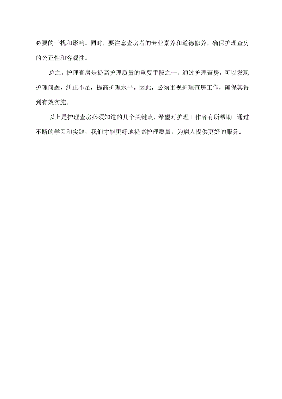 护理查房必须知道的几个关键点.docx_第2页