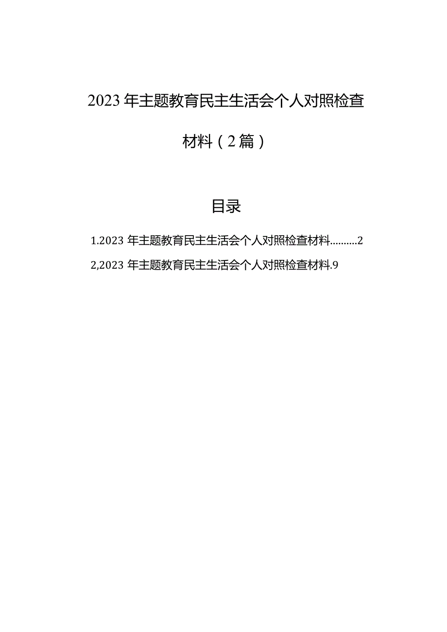 2023年主题教育民主生活会个人对照检查材料（2篇）.docx_第1页