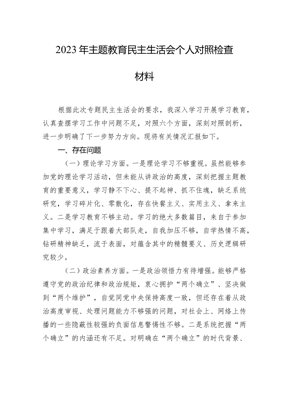 2023年主题教育民主生活会个人对照检查材料（2篇）.docx_第2页