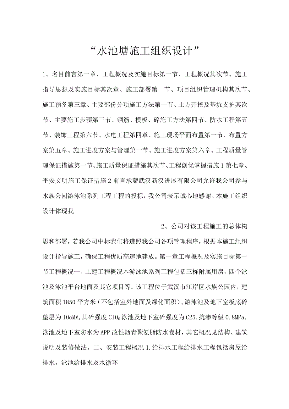 -水池塘施工组织设计-.docx_第1页