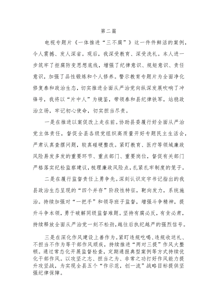 2024年学习第四集《一体推进“三不腐”》观后感心得体会感想领悟8篇.docx_第3页