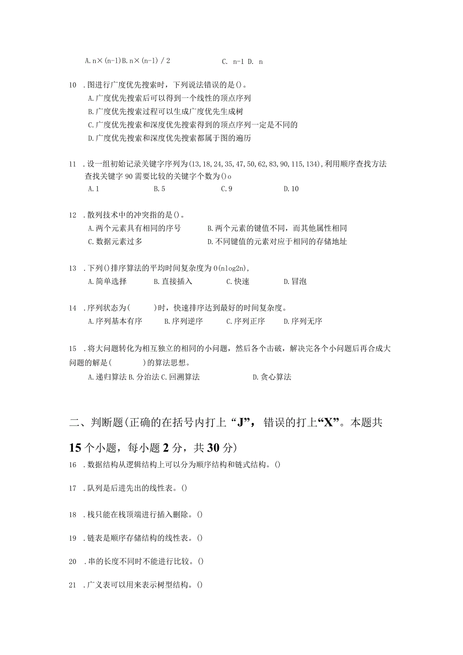 国家开放大学2023-2024学年《数据结构与算法》模拟试卷及答案解析（2024年）.docx_第2页